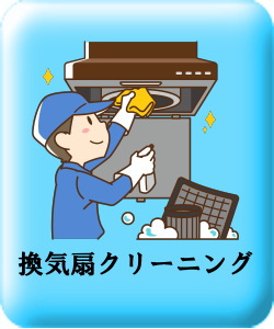 換気扇クリーニング