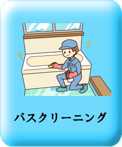 バスクリーニング
