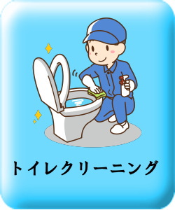 トイレクリーニング